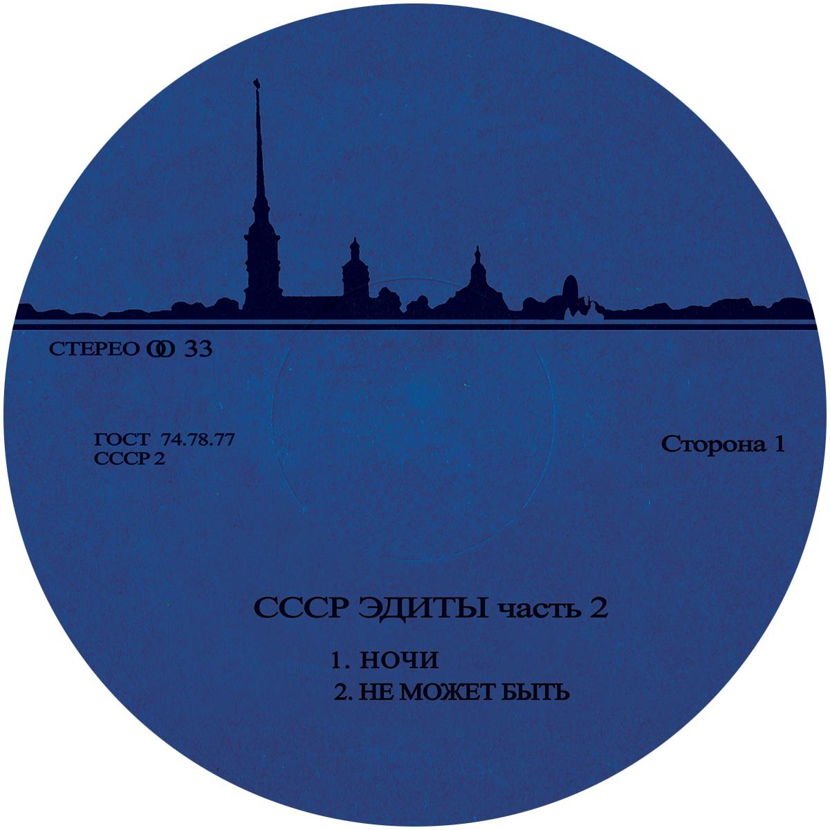 Unknown Artist - CCCP Edits 2 - CCCP Edits - CCCP 2 - 12"